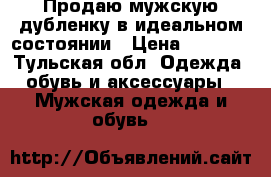 Продаю мужскую дубленку в идеальном состоянии › Цена ­ 5 000 - Тульская обл. Одежда, обувь и аксессуары » Мужская одежда и обувь   